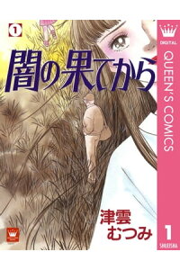 楽天kobo電子書籍ストア 闇の果てから 1 津雲むつみ 楽天kobo電子書籍ストア 闇の果てから 1 津雲むつみ